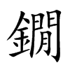 鐗的汉字图片