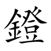 鐙的汉字图片