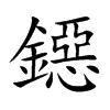 鐚的汉字图片