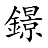 鐛的汉字图片