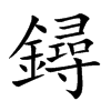鐞的汉字图片