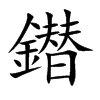 鐟的汉字图片