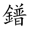 鐠的汉字图片