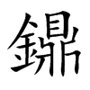 鐤的汉字图片