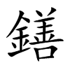 鐥的汉字图片