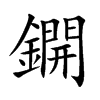 鐦的汉字图片