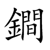 鐧的汉字图片