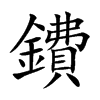 鐨的汉字图片