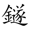 鐩的汉字图片