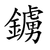 鐪的汉字图片