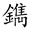 鐫的汉字图片