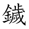 鐬的汉字图片