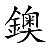 鐭的汉字图片