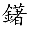 鐯的汉字图片