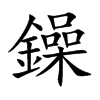 鐰的汉字图片