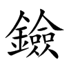 鐱的汉字图片
