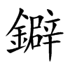 鐴的汉字图片