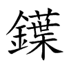 鐷的汉字图片