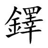 鐸的汉字图片