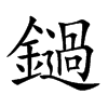 鐹的汉字图片