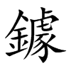 鐻的汉字图片