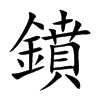 鐼的汉字图片