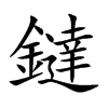 鐽的汉字图片