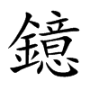 鐿的汉字图片
