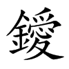 鑀的汉字图片
