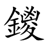 鑁的汉字图片