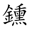 鑂的汉字图片