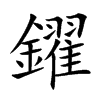 鑃的汉字图片