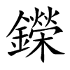 鑅的汉字图片