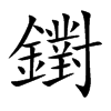 鑆的汉字图片