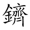 鑇的汉字图片