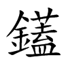 鑉的汉字图片