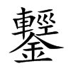 鑋的汉字图片