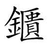 鑎的汉字图片