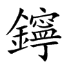 鑏的汉字图片