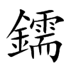 鑐的汉字图片