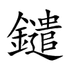 鑓的汉字图片