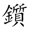 鑕的汉字图片
