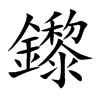 鑗的汉字图片