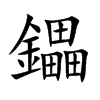 鑘的汉字图片