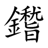 鑙的汉字图片