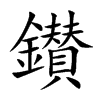 鑚的汉字图片