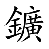 鑛的汉字图片