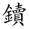 鑟的汉字图片