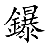 鑤的汉字图片