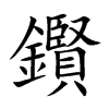 鑦的汉字图片